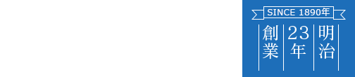 明治23年創業 株式会社土清商店